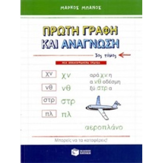 ΠΡΩΤΗ ΓΡΑΦΗ ΚΑΙ ΑΝΑΓΝΩΣΗ Γ' ΤΟΜΟΣ
