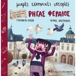 ΡΗΓΑΣ ΦΕΡΑΙΟΣ