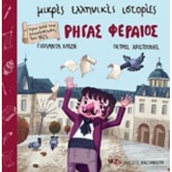ΡΗΓΑΣ ΦΕΡΑΙΟΣ