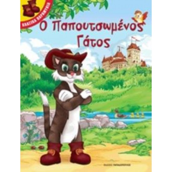Ο ΠΑΠΟΥΤΣΩΜΕΝΟΣ ΓΑΤΟΣ - ΚΛΑΣΙΚΑ ΠΑΡΑΜΥΘΙΑ