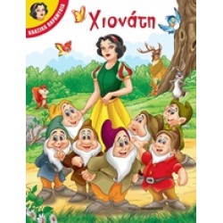 ΧΙΟΝΑΤΗ ΚΛΑΣΙΚΑ ΠΑΡΑΜΥΘΙΑ