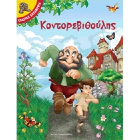 ΚΟΝΤΟΡΕΒΙΘΟΥΛΗΣ ΚΛΑΣΙΚΑ ΠΑΡΑΜΥΘΙΑ