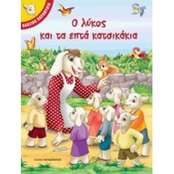 Ο ΛΥΚΟΣ ΚΑΙ ΤΑ ΕΠΤΑ ΚΑΤΣΙΚΑΚΙΑ ΚΛΑΣΙΚΑ ΠΑΡΑΜΥΘΙΑ