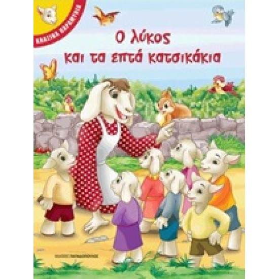 Ο ΛΥΚΟΣ ΚΑΙ ΤΑ ΕΠΤΑ ΚΑΤΣΙΚΑΚΙΑ ΚΛΑΣΙΚΑ ΠΑΡΑΜΥΘΙΑ