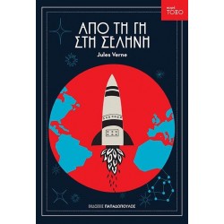 ΤΟΞΟ:ΑΠΟ ΤΗ ΓΗ ΣΤΗ ΣΕΛΗΝΗ