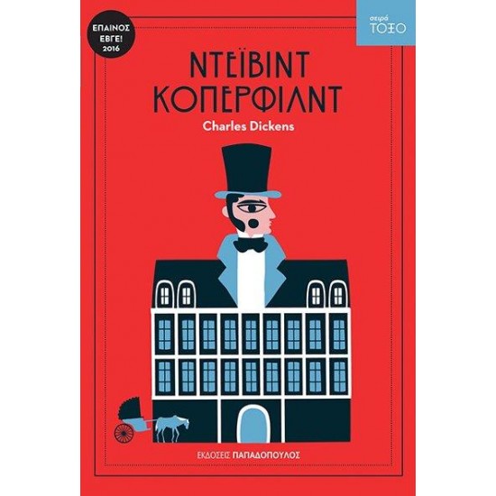 ΤΟΞΟ:ΝΤΕΙΒΙΝΤ ΚΟΠΕΡΦΙΛΝΤ