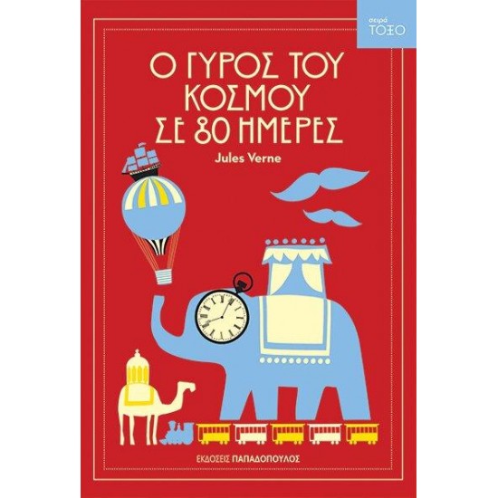 ΤΟΞΟ: Ο ΓΥΡΟΣ ΤΟΥ ΚΟΣΜΟΥ ΣΕ 80 ΗΜΕΡΕΣ