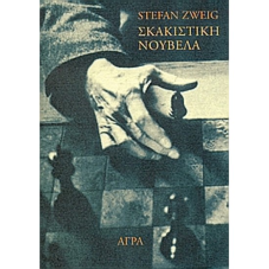 ΣΚΑΚΙΣΤΙΚΗ ΝΟΥΒΕΛΑ