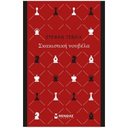 ΣΚΑΚΙΣΤΙΚΗ ΝΟΥΒΕΛΑ