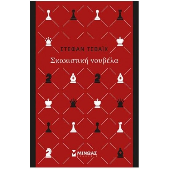 ΣΚΑΚΙΣΤΙΚΗ ΝΟΥΒΕΛΑ