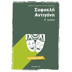 ΣΟΦΟΚΛΗ ΑΝΤΙΓΟΝΗ Β' ΛΥΚΕΙΟΥ