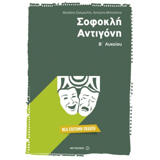 ΣΟΦΟΚΛΗ ΑΝΤΙΓΟΝΗ Β' ΛΥΚΕΙΟΥ