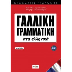 ΓΑΛΛΙΚΗ ΓΡΑΜΜΑΤΙΚΗ ΣΤΑ ΕΛΛΗΝΙΚΑ