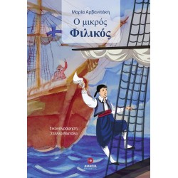 Ο ΜΙΚΡΟΣ ΦΙΛΙΚΟΣ