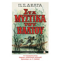 ΣΤΑ ΜΥΣΤΙΚΑ ΤΟΥ ΒΑΛΤΟΥ