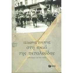 ΣΤΗ ΣΚΙΑ ΤΗΣ ΠΕΤΑΛΟΥΔΑΣ