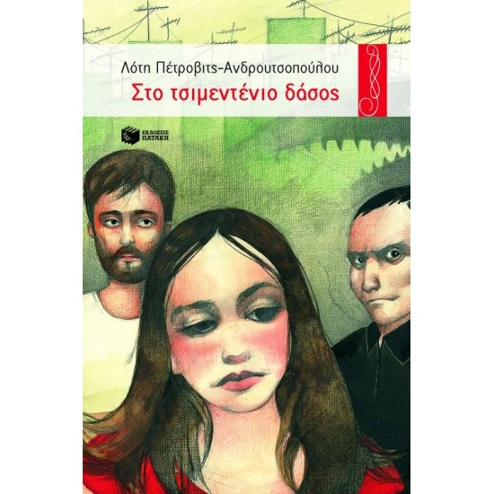 ΣΤΟ ΤΣΙΜΕΝΤΕΝΙΟ ΔΑΣΟΣ 39Η ΕΚΔΟΣΗ