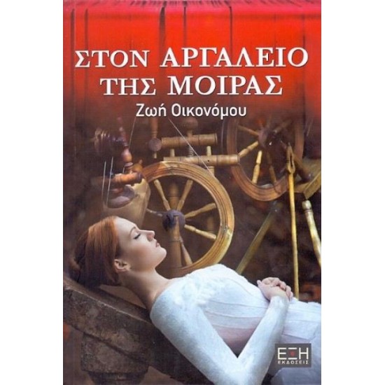 ΣΤΟΝ ΑΡΓΑΛΕΙΟ ΤΗΣ ΜΟΙΡΑΣ