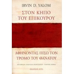 ΣΤΟΝ ΚΗΠΟ ΤΟΥ ΕΠΙΚΟΥΡΟΥ: ΑΦΗΝΟΝΤΑΣ ΠΙΣΩ ΤΟΝ ΤΡΟΜΟ ΤΟΥ ΘΑΝΑΤΟΥ