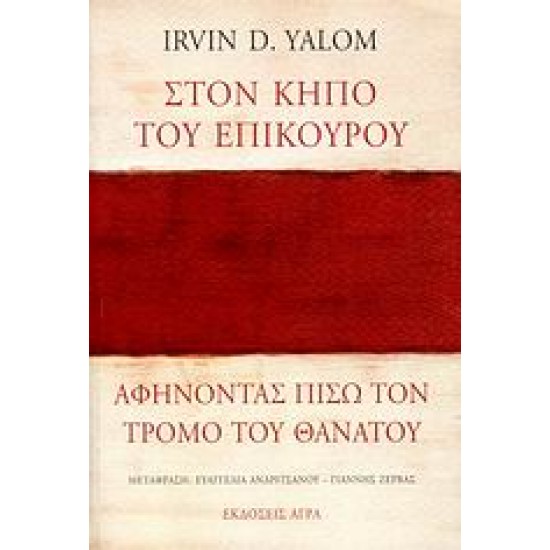 ΣΤΟΝ ΚΗΠΟ ΤΟΥ ΕΠΙΚΟΥΡΟΥ: ΑΦΗΝΟΝΤΑΣ ΠΙΣΩ ΤΟΝ ΤΡΟΜΟ ΤΟΥ ΘΑΝΑΤΟΥ