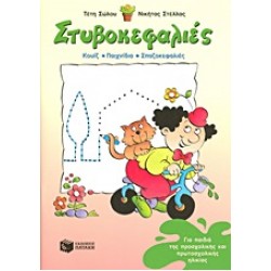ΣΤΥΒΟΚΕΦΑΛΙΕΣ ΓΙΑ ΠΑΙΔΙΑ ΤΗΣ ΠΡΟΣΧΟΛΙΚΗΣ ΚΑΙ ΠΡΩΤΟΣΧΟΛΙΚΗΣ ΗΛΙΚΙΑΣ
