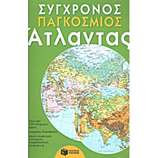 ΣΥΓΧΡΟΝΟΣ ΠΑΓΚΟΣΜΙΟΣ ΑΤΛΑΝΤΑΣ