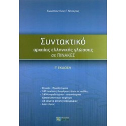 ΣΥΝΤΑΚΤΙΚΟ ΑΡΧΑΙΑΣ ΕΛΛΗΝΙΚΗΣ ΓΛΩΣΣΑΣ ΣΕ ΠΙΝΑΚΕΣ Γ' ΕΚΔΟΣΗ 3Η ΕΚΔΟΣΗ