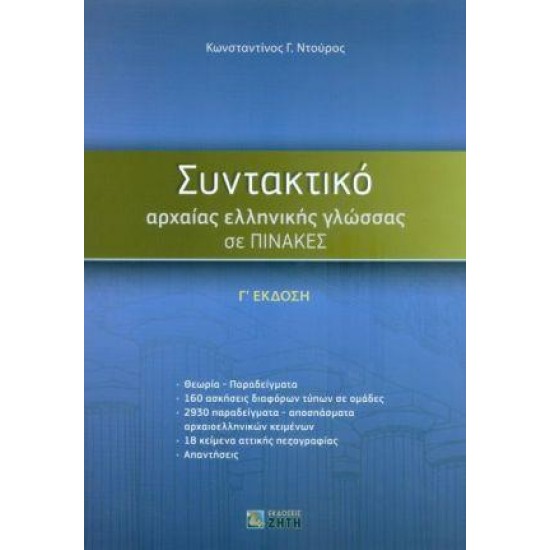 ΣΥΝΤΑΚΤΙΚΟ ΑΡΧΑΙΑΣ ΕΛΛΗΝΙΚΗΣ ΓΛΩΣΣΑΣ ΣΕ ΠΙΝΑΚΕΣ Γ' ΕΚΔΟΣΗ 3Η ΕΚΔΟΣΗ