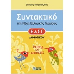ΣΥΝΤΑΚΤΙΚΟ ΤΗΣ ΝΕΑΣ ΕΛΛΗΝΙΚΗΣ ΓΛΩΣΣΑΣ Ε' ΚΑΙ ΣΤ΄ ΔΗΜΟΤΙΚΟΥ ΘΕΩΡΙΑ ΚΑΙ ΑΣΚΗΣΕΙΣ
