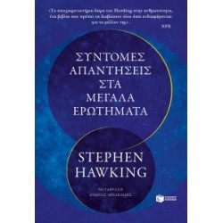 ΣΥΝΤΟΜΕΣ ΑΠΑΝΤΗΣΕΙΣ ΣΤΑ ΜΕΓΑΛΑ ΕΡΩΤΗΜΑΤΑ