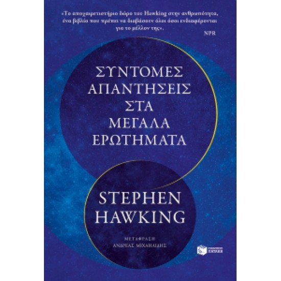 ΣΥΝΤΟΜΕΣ ΑΠΑΝΤΗΣΕΙΣ ΣΤΑ ΜΕΓΑΛΑ ΕΡΩΤΗΜΑΤΑ