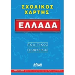 ΣΧΟΛΙΚΟΣ ΧΑΡΤΗΣ ΕΛΛΑΔΟΣ ΠΟΛΙΤΙΚΟΣ - ΓΕΩΦΥΣΙΚΟΣ ΔΙΠΛΩΜΕΝΟΣ 12Η ΕΚΔΟΣΗ