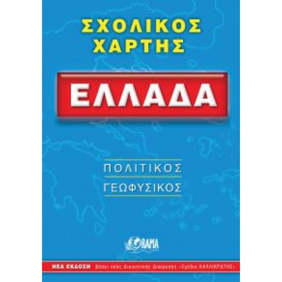 ΣΧΟΛΙΚΟΣ ΧΑΡΤΗΣ ΕΛΛΑΔΟΣ ΠΟΛΙΤΙΚΟΣ - ΓΕΩΦΥΣΙΚΟΣ ΔΙΠΛΩΜΕΝΟΣ 12Η ΕΚΔΟΣΗ