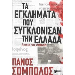 ΤΑ ΕΓΚΛΗΜΑΤΑ ΠΟΥ ΣΥΓΚΛΟΝΙΣΑΝ ΤΗΝ ΕΛΛΑΔΑ