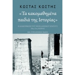 ΤΑ ΚΑΚΟΜΑΘΗΜΕΝΑ ΠΑΙΔΙΑ ΤΗΣ ΙΣΤΟΡΙΑΣ Η ΔΙΑΜΟΡΦΩΣΗ ΤΟΥ ΝΕΟΕΛΛΗΝΙΚΟΥ ΚΡΑΤΟΥΣ 18ΟΣ-21ΟΣ ΑΙΩΝΑΣ (ΝΕΑ ΣΥΜΠΛΗΡΩΜΕΝΗ ΕΚΔΟΣΗ)