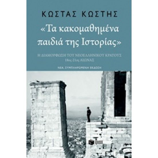 ΤΑ ΚΑΚΟΜΑΘΗΜΕΝΑ ΠΑΙΔΙΑ ΤΗΣ ΙΣΤΟΡΙΑΣ Η ΔΙΑΜΟΡΦΩΣΗ ΤΟΥ ΝΕΟΕΛΛΗΝΙΚΟΥ ΚΡΑΤΟΥΣ 18ΟΣ-21ΟΣ ΑΙΩΝΑΣ (ΝΕΑ ΣΥΜΠΛΗΡΩΜΕΝΗ ΕΚΔΟΣΗ)