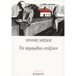 ΛΟΓΟΤΕΧΝΙΑ ΤΑ ΚΕΡΑΜΙΔΙΑ ΣΤΑΖΟΥΝ