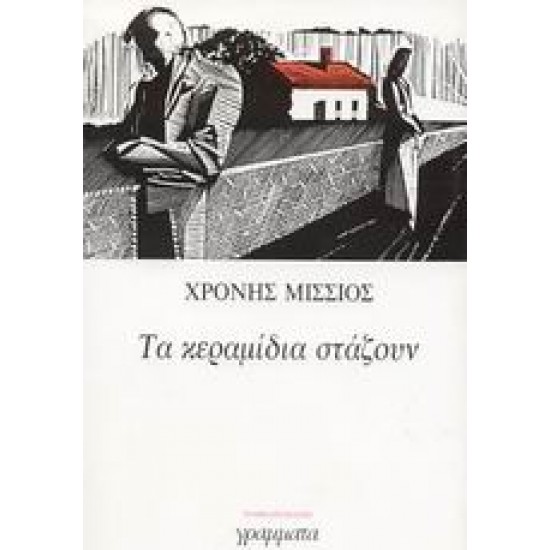ΛΟΓΟΤΕΧΝΙΑ ΤΑ ΚΕΡΑΜΙΔΙΑ ΣΤΑΖΟΥΝ