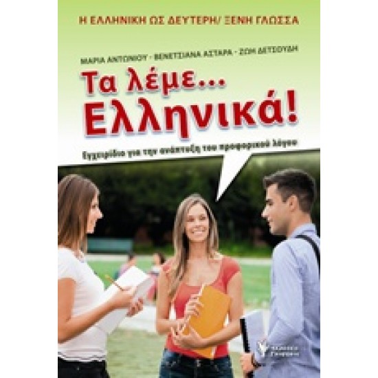 ΤΑ ΛΕΜΕ... ΕΛΛΗΝΙΚΑ! ΕΓΧΕΙΡΙΔΙΟ ΓΙΑ ΤΗΝ ΑΝΑΠΤΥΞΗ ΤΟΥ ΠΡΟΦΟΡΙΚΟΥ ΛΟΓΟΥ