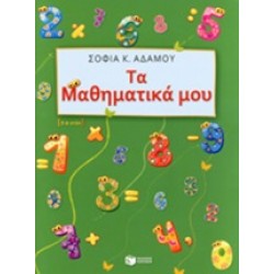 ΤΑ ΜΑΘΗΜΑΤΙΚΑ ΜΟΥ 5-6 ΕΤΩΝ