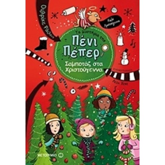 ΤΑ ΜΥΣΤΗΡΙΑ ΤΗΣ ΠΕΝΙ ΠΕΠΕΡ 4: ΣΑΜΠΟΤΑΖ ΣΤΑ ΧΡΙΣΤΟΥΓΕΝΝΑ