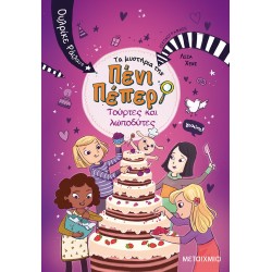 ΤΑ ΜΥΣΤΗΡΙΑ ΤΗΣ ΠΕΝΙ ΠΕΠΕΡ 9: ΤΟΥΡΤΕΣ ΚΑΙ ΛΩΠΟΔΥΤΕΣ