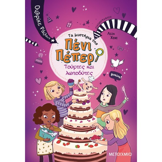 ΤΑ ΜΥΣΤΗΡΙΑ ΤΗΣ ΠΕΝΙ ΠΕΠΕΡ 9: ΤΟΥΡΤΕΣ ΚΑΙ ΛΩΠΟΔΥΤΕΣ