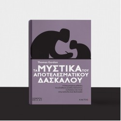 ΤΑ ΜΥΣΤΙΚΑ ΤΟΥ ΑΠΟΤΕΛΕΣΜΑΤΙΚΟΥ ΔΑΣΚΑΛΟΥ