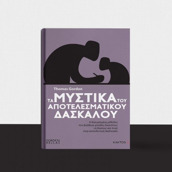 ΤΑ ΜΥΣΤΙΚΑ ΤΟΥ ΑΠΟΤΕΛΕΣΜΑΤΙΚΟΥ ΔΑΣΚΑΛΟΥ
