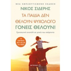 ΤΑ ΠΑΙΔΙΑ ΔΕΝ ΘΕΛΟΥΝ ΨΥΧΟΛΟΓΟ. ΓΟΝΕΙΣ ΘΕΛΟΥΝ! ΕΜΠΙΣΤΕΥΤΙΚΗ ΕΠΙΣΤΟΛΗ ΣΕ ΓΟΝΕΙΣ ΠΟΥ ΣΚΕΦΤΟΝΤΑΙ 2Η ΕΚΔΟΣΗ