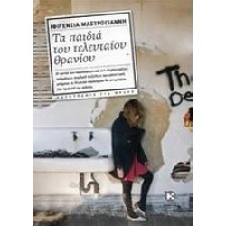 ΤΑ ΠΑΙΔΙΑ ΤΟΥ ΤΕΛΕΥΤΑΙΟΥ ΘΡΑΝΙΟΥ