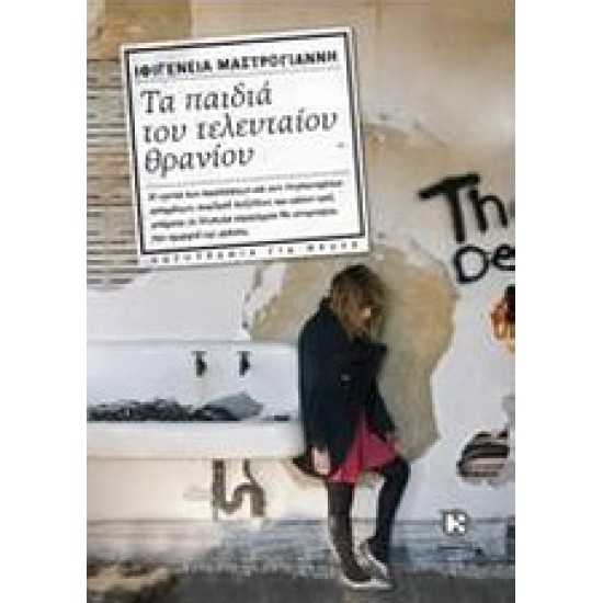 ΤΑ ΠΑΙΔΙΑ ΤΟΥ ΤΕΛΕΥΤΑΙΟΥ ΘΡΑΝΙΟΥ