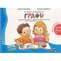 ΤΑ ΠΡΩΤΑ ΜΟΥ ΒΗΜΑΤΑ ΣΤΗ ΓΡΑΦΗ