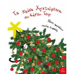 TΑ ΠΡΩΤΑ ΧΡΙΣΤΟΥΓΕΝΝΑ ΤΟΥ ΚΑΠΤΕΝ ΤΖΙΜ